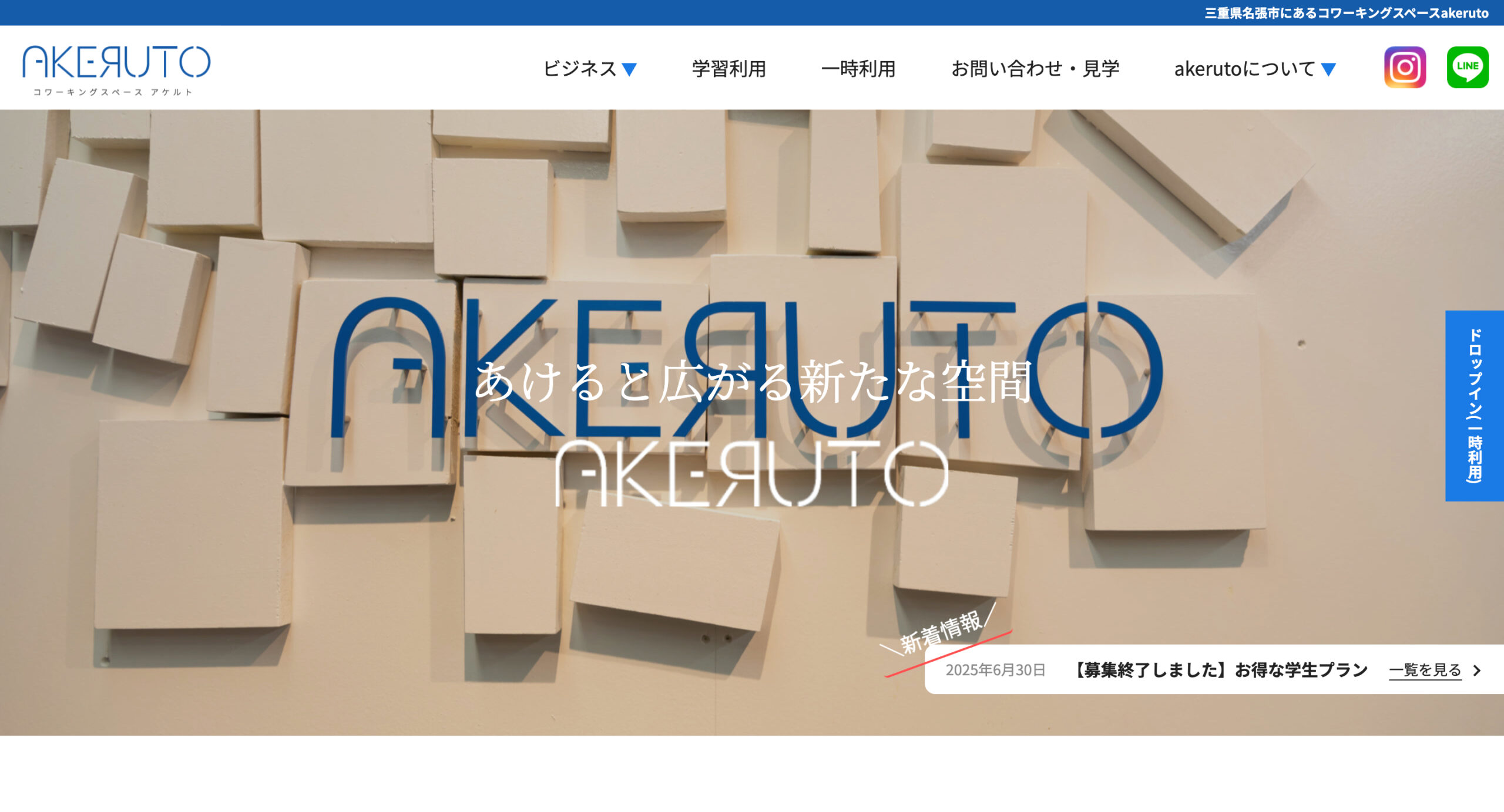 コワーキングスペースakeruto