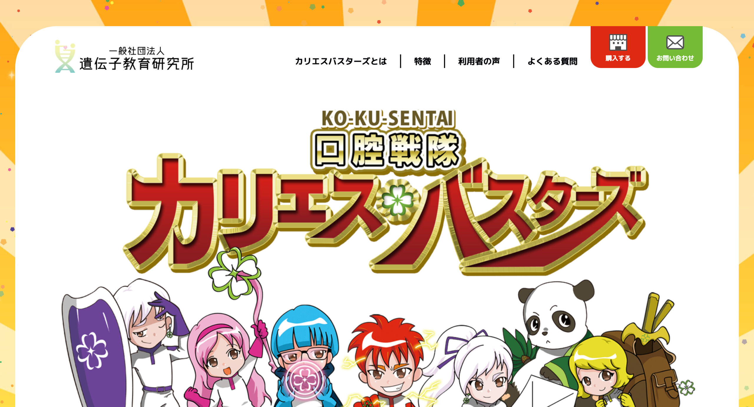 口腔戦隊カリエスバスターズ