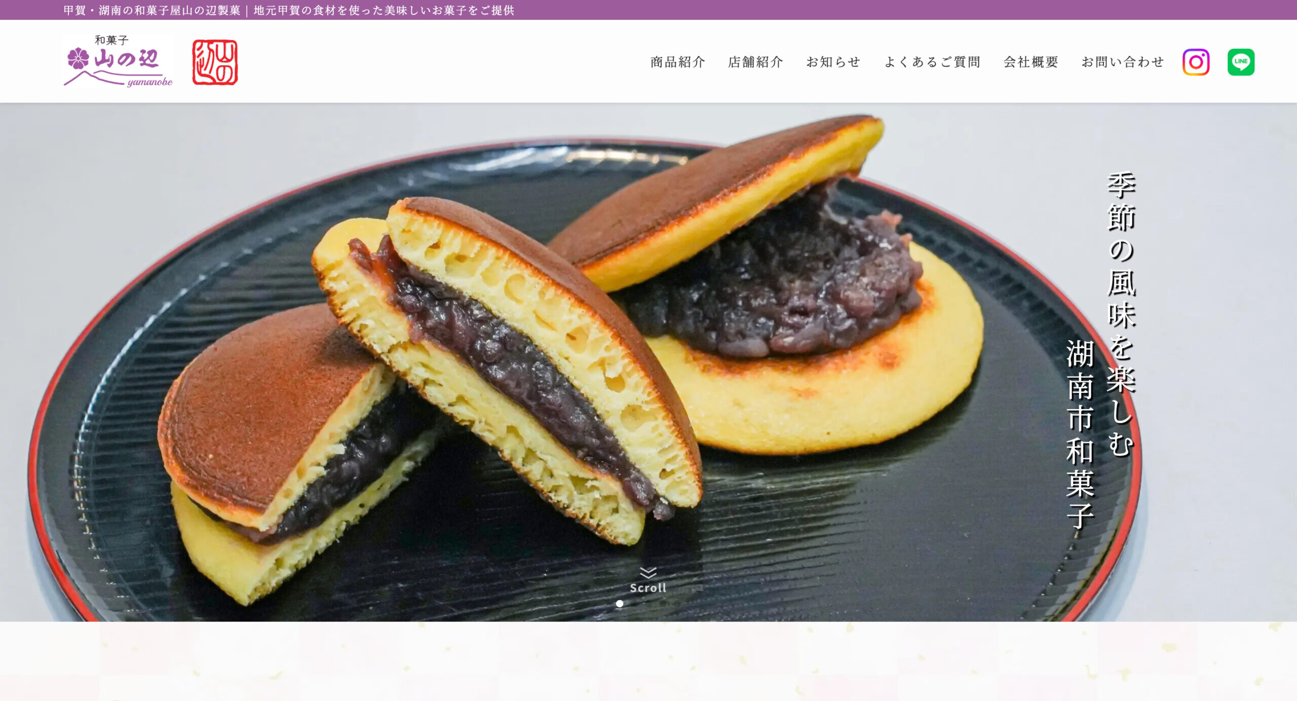 和菓子 山の辺